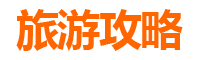 汕尾陆河自驾一日游攻略：探秘客家风情与自然奇观