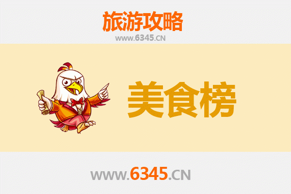 汕尾陆河美食排行榜前十名：客家风味与鲜甜海产的完美融合